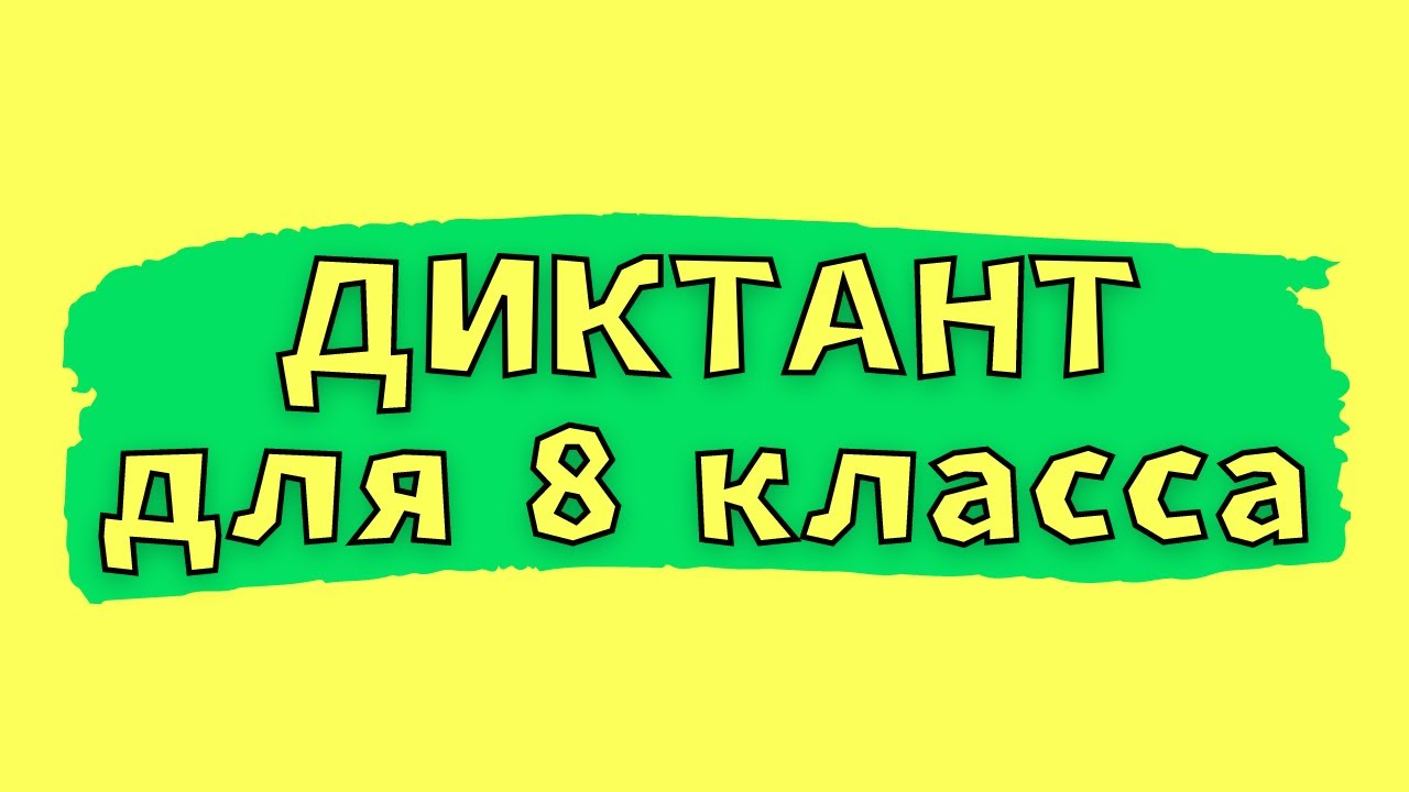Диктант для 8 класса с проверкой 