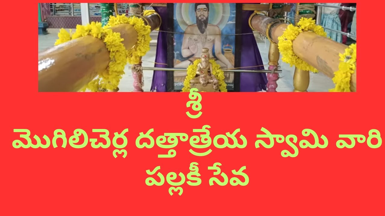 శ్రీ మొగిలిచెర్ల దత్తాత్రేయ స్వామి వారి పల్లకీ సేవ