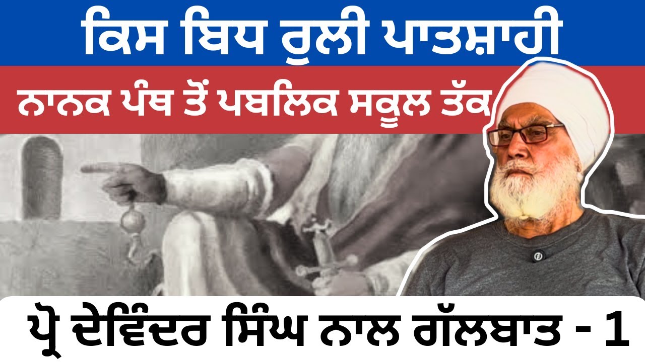 ਕਿਸ ਬਿਧ ਰੁਲੀ ਪਾਤਸ਼ਾਹੀ -  Part 1  Prof. Devinder Singh ਨਾਲ ਗਹਿਰੀ ਗੱਲਬਾਤ । @SaarbyHarmeetSingh