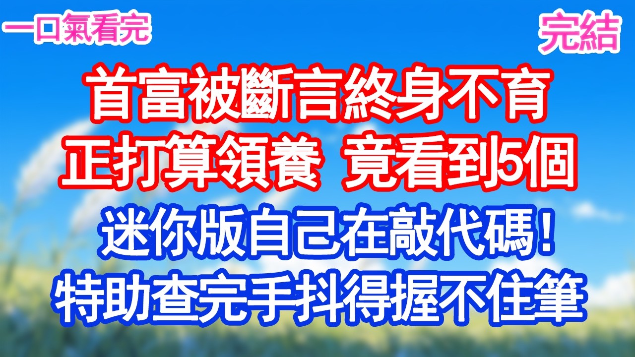 首富被斷言終身不育正打算領養 竟看到5個迷你版自己在敲代碼！特助查完手抖得握不住筆#愛情#爽文#故事分享#小說
