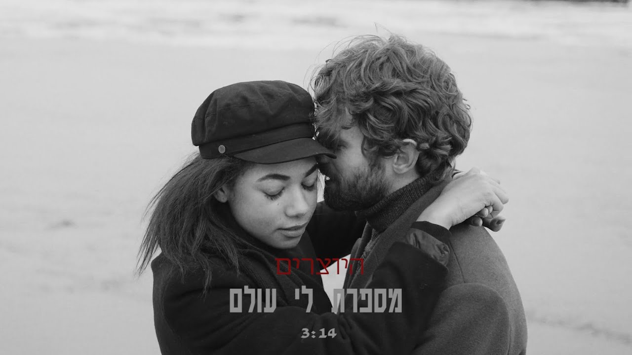 היוצרים - מספרת לי עולם | Hayotsrim