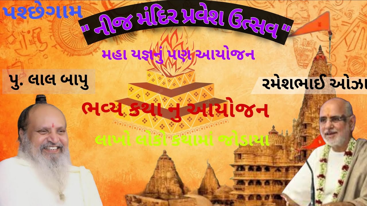 નીજ મંદિર પ્રવેશ ઉત્સવ 😀 પુ. લાલ બાપુ // ❤️રમેશ ઓઝા// #katha #kirapallifestylevlog 