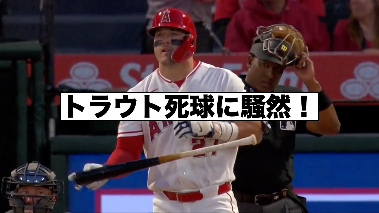 トラウト死球に静かな怒り！アデル強奪ハットトリック！