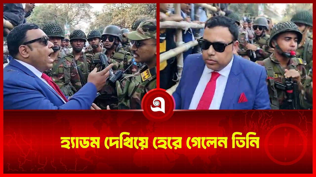 হ্যাডম দেখিয়ে হেরে গেলেন তিনি | Bangladesh Army | Daily Adin