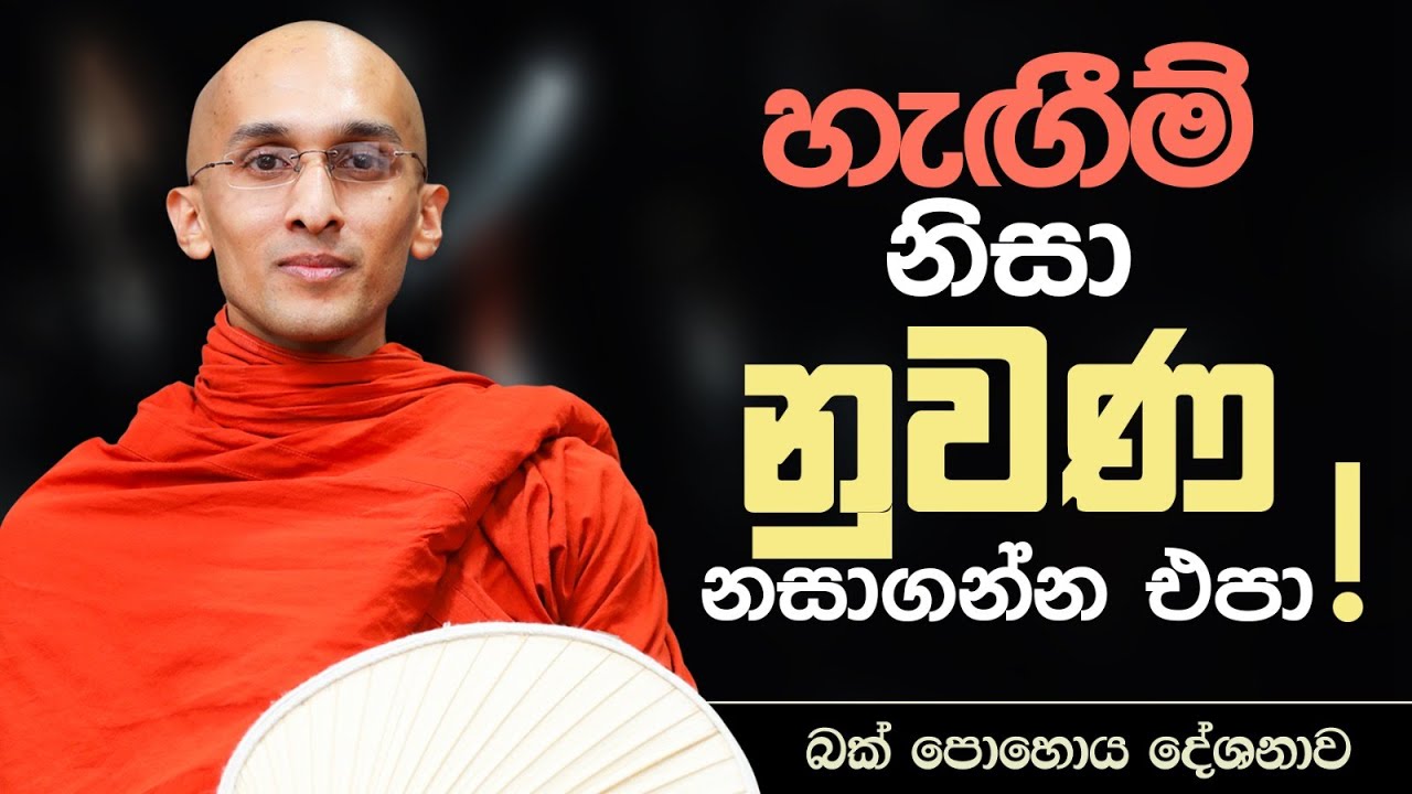 හැඟීම් නිසා නුවණ නසාගන්න එපා! | බක් පොහොය දේශනාව..