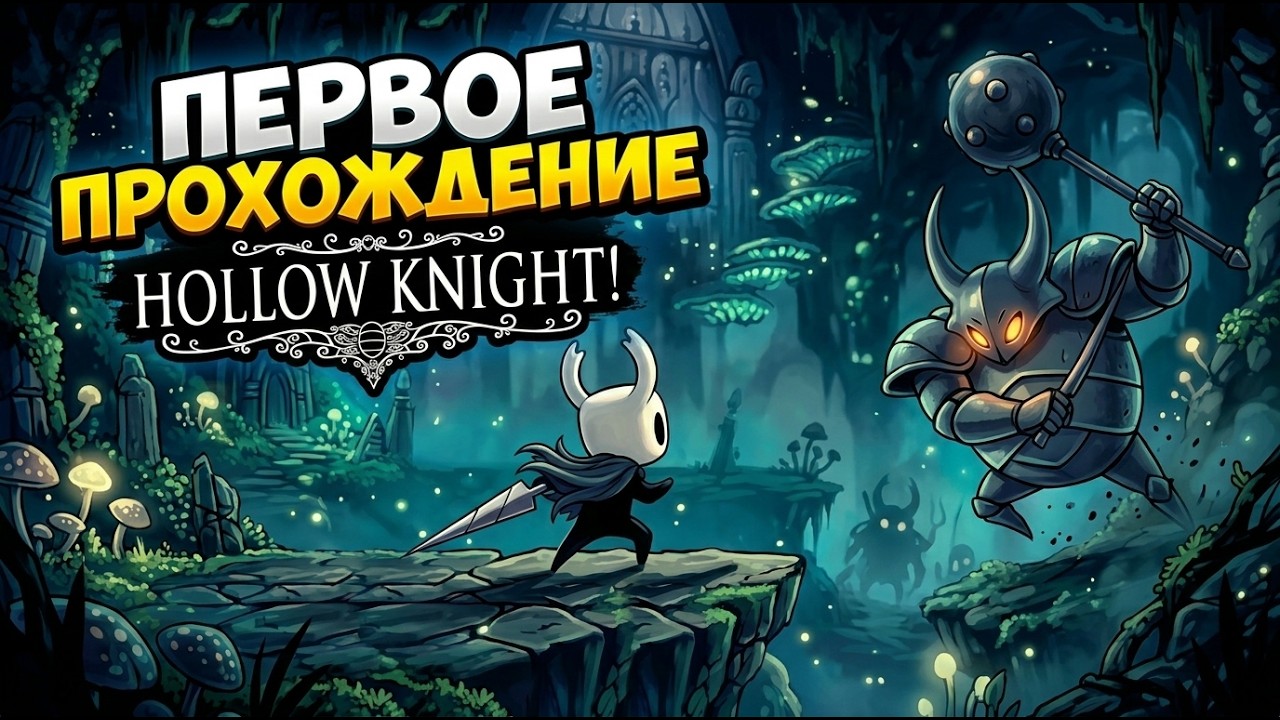ПЕРВЫЙ ВЗГЛЯД НА HOLLOW KNIGHT В 2026 ГОДУ