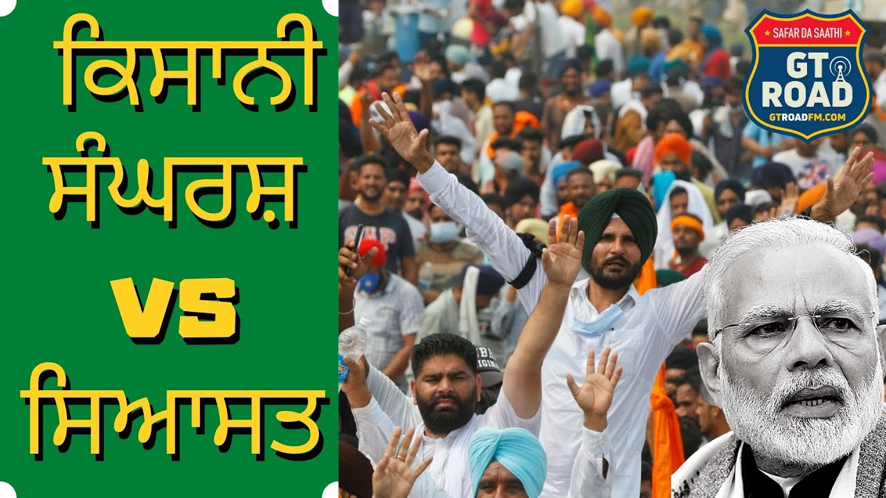 ਕਿਧਰ ਜਾ ਰਿਹਾ ਕਿਸਾਨੀ ਸੰਘਰਸ਼ I Haal Byani | GT Road FM I