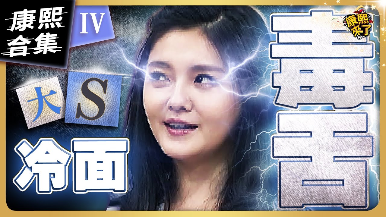 【#ㄎㄧㄤ精彩 1099】大S是冷面毒舌 狠辣程度不輸他妹小S《IV》