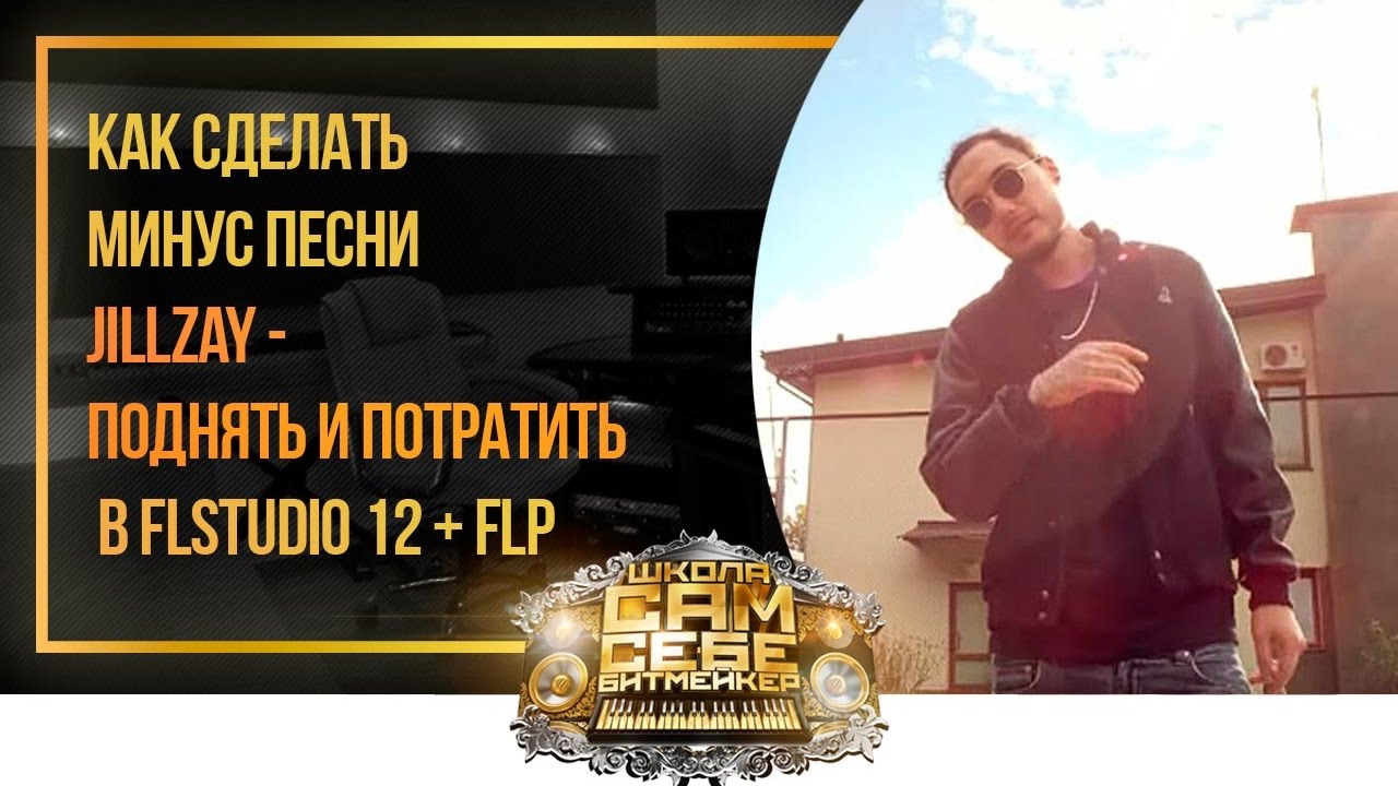 Как сделать #минус песни #Jillzay - Поднять и потратить в #FLStudio 12 + FLP