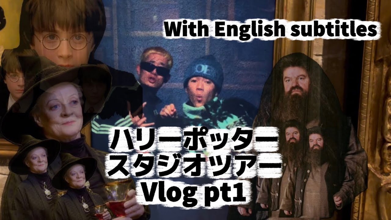 ハリーポッタースタジオツアーVlog 前編