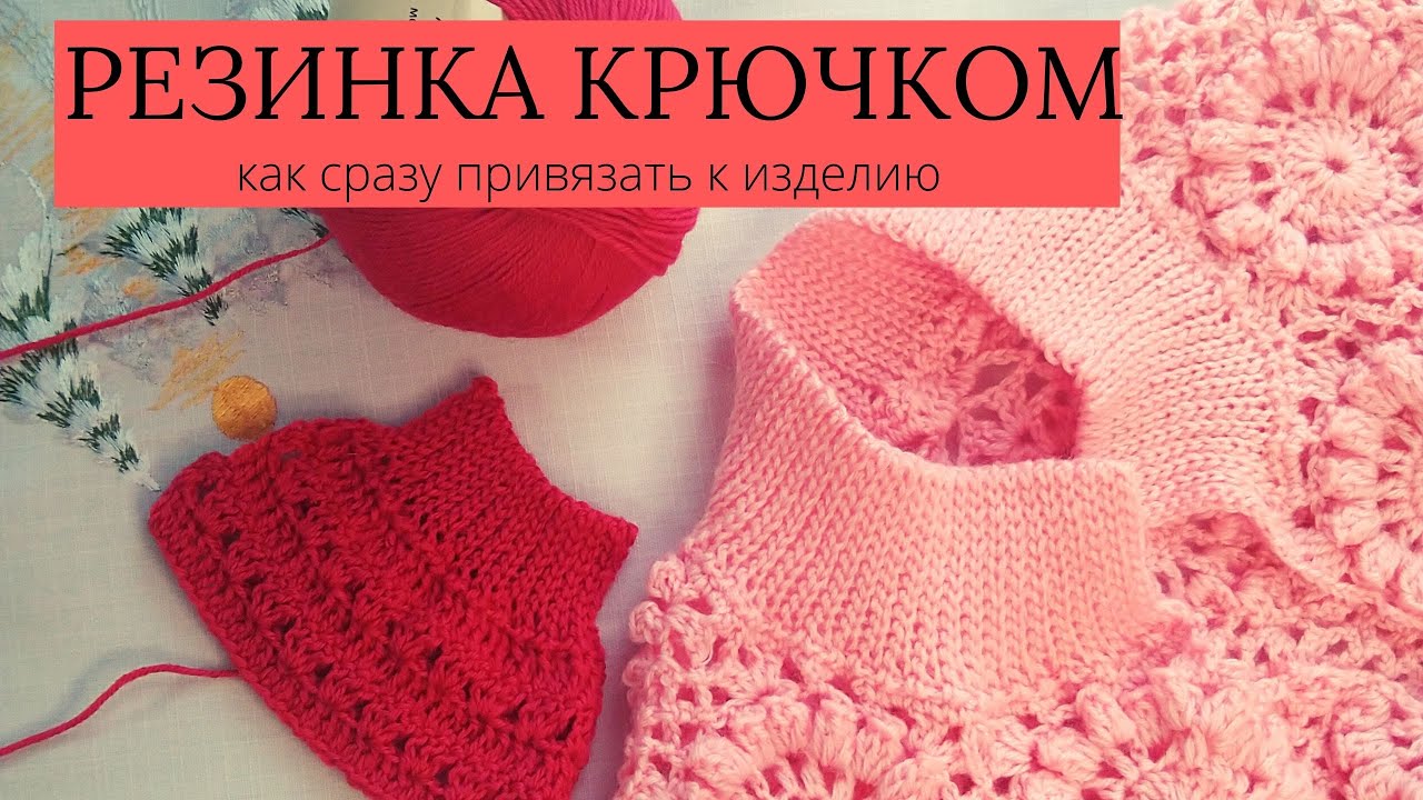 РЕЗИНКА КРЮЧКОМ - ЛЕГКО И ПРОСТО !!! как привязать сразу к изделию