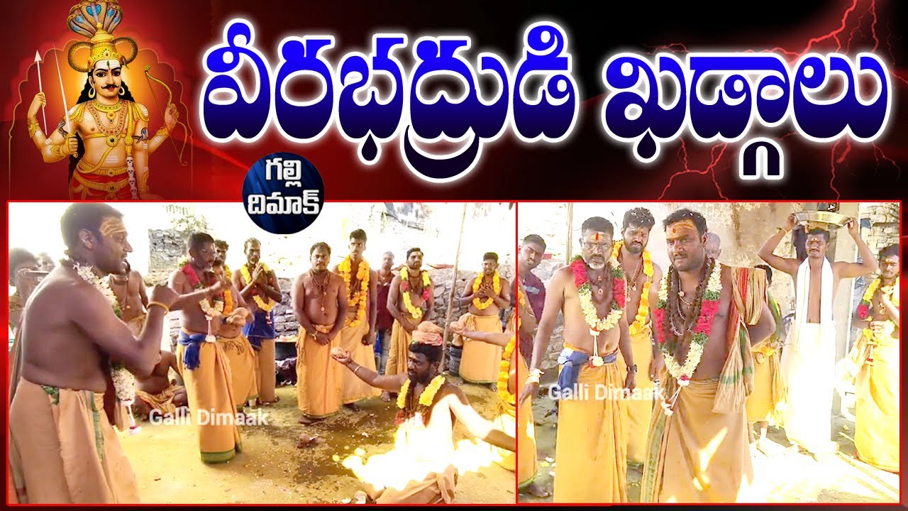 శివ స్వాముల వీరభద్రుడి ఖడ్గాలు | Veerabadra Kadgalu | Shiva Swamula Kadgalu | Galli Dimaak