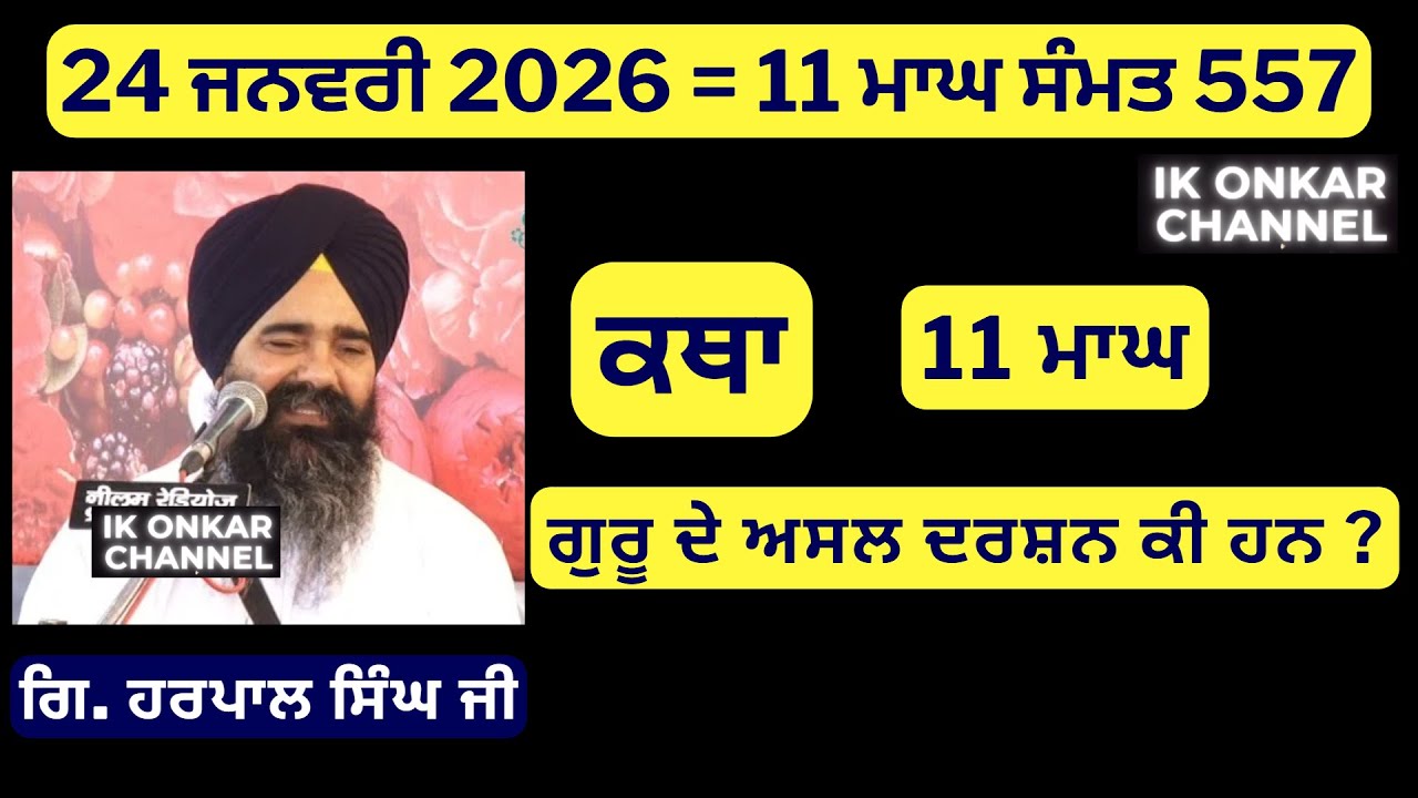 24 ਜਨਵਰੀ 2026 - 11 ਮਾਘ ਦੀ ਕਥਾ ਗਿਆਨੀ ਹਰਪਾਲ ਸਿੰਘ ਜੀ - Bhai Harpal Singh Ji Katha - ਗੁਰੂ ਦੇ ਅਸਲ ਦਰਸ਼ਨ ਕੀ