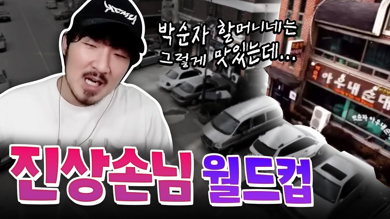 최악의 진상손님 월드컵