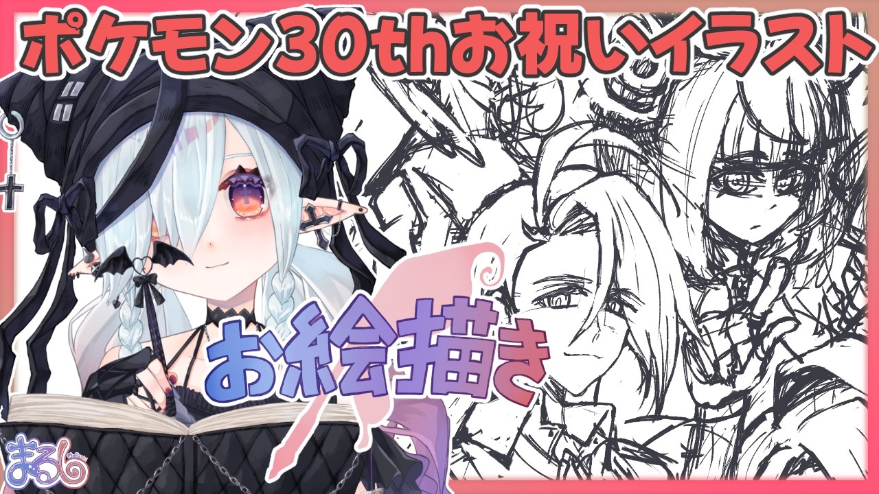 【お絵描き】ポケモン30周年をお祝いするイラスト描くぞ～！【MaRushi】#まるりーむ