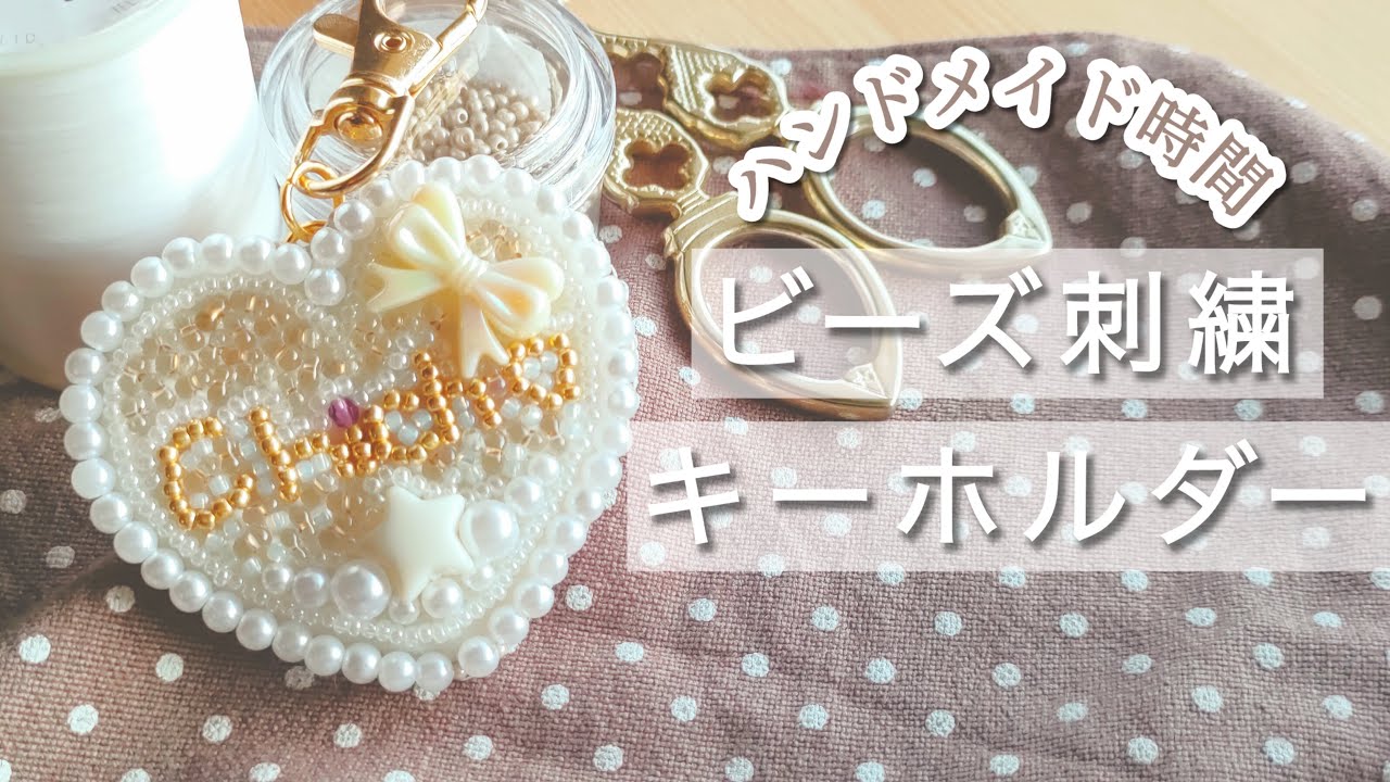 ビーズ刺繍キーホルダー　完成までの流れ【ハンドメイド】