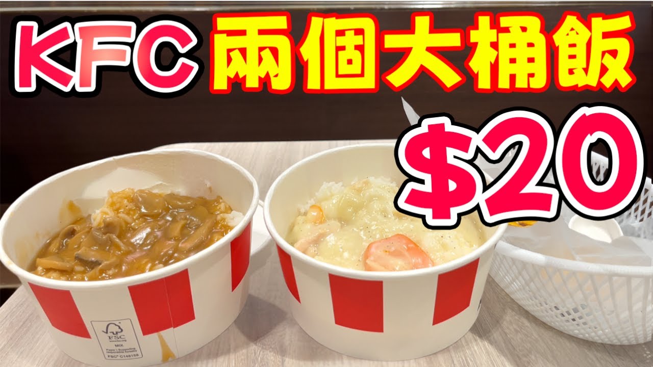 KFC $20兩桶飯，真係唔使諗！即刻衝去食！雞皇飯VS蘑菇飯全開箱！