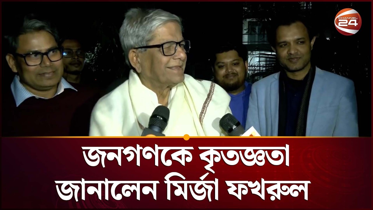 জনগণের এই ঋণ আমি কিভাবে শোধ করব: মির্জা ফখরুল  | Mirza Fakhrul | BNP News