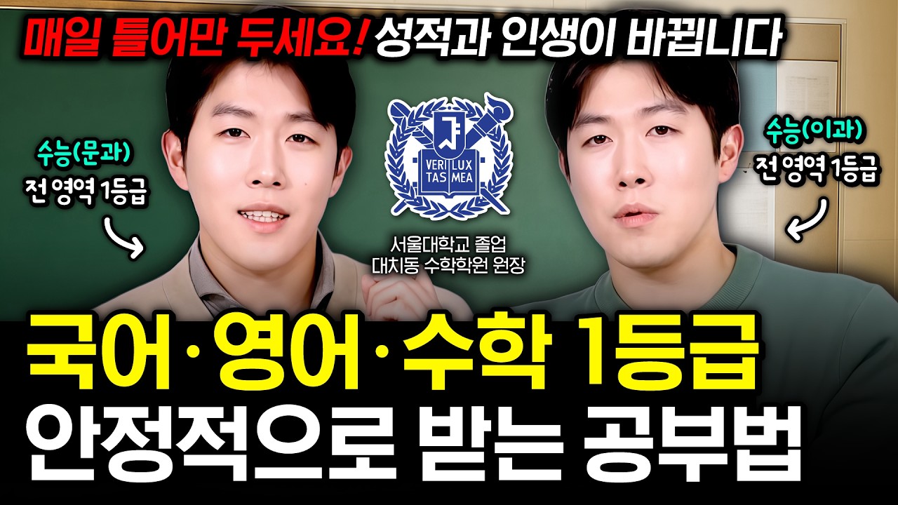 모든 시험에 적용되는 1등급 공부법 모아보기(feat.국어,영어,수학)ㅣ서울대쌍둥이