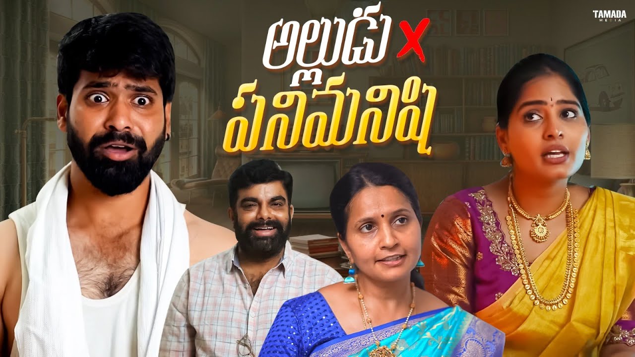 అల్లుడు ❌ పనిమనిషి || Chill Maama || Tamada Media || #chillmaama #comedy #marriage #alludu #funny