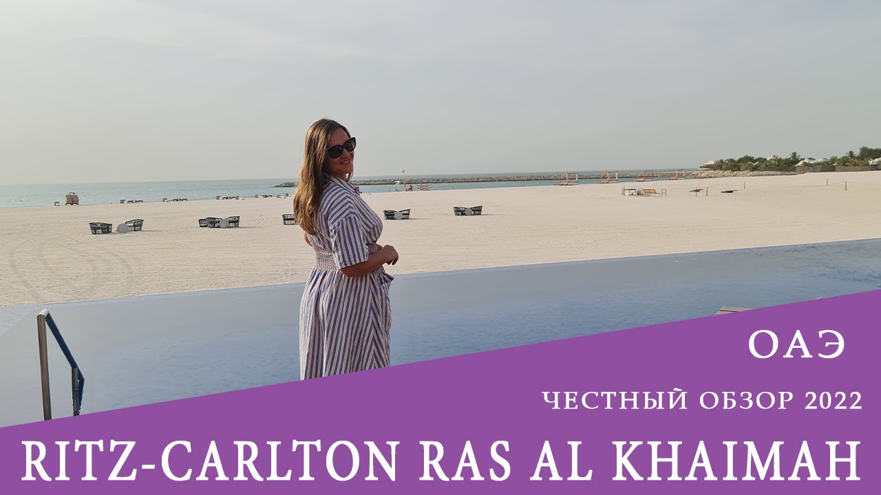 Ritz Carlton Ras Al Khaimah -  Мальдивы в ОАЭ. Обзор 2022