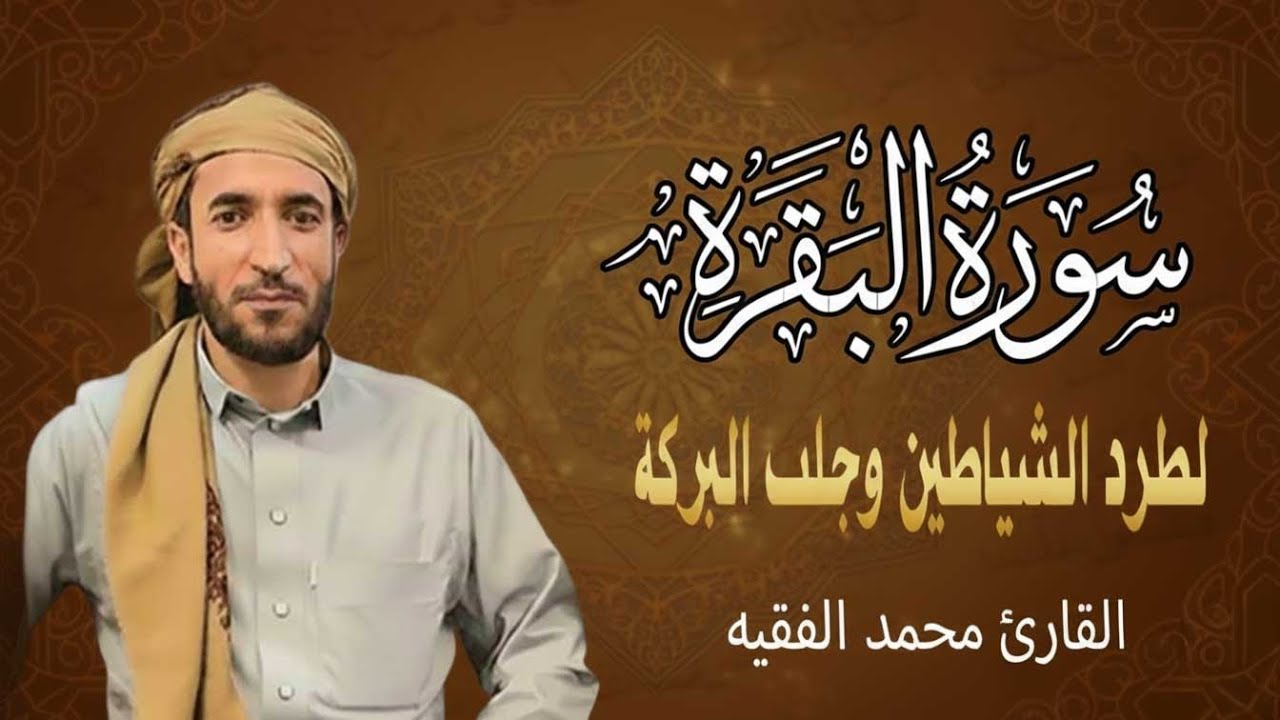سورة البقرة (كاملة) للشيخ محمد الفقيه لحفظ وتحصين المنزل وجلب الرزق البركة تلاوة رائعة Sourah Baqara