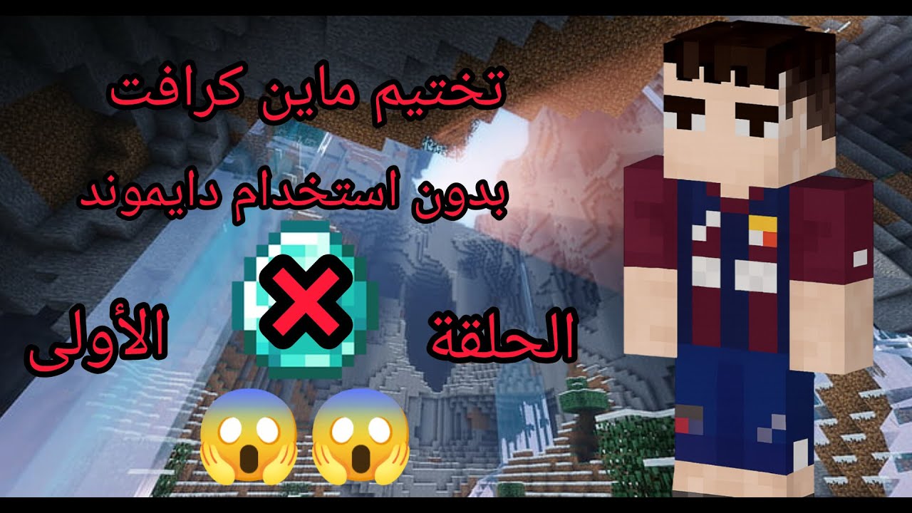 ماين كرافت : تختيم ماين كرافت بدون دايموند 😱😱 الحلقة الأولى 🔥🔥