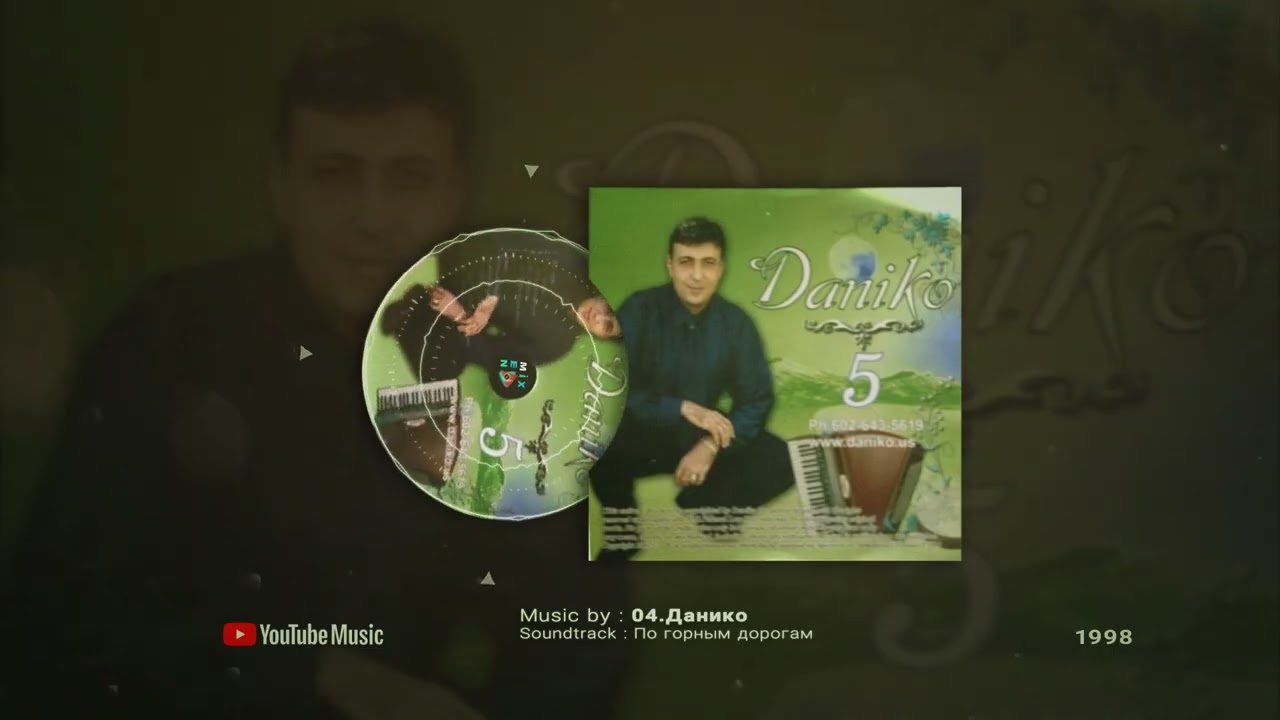 Данико Альбом №5 1998