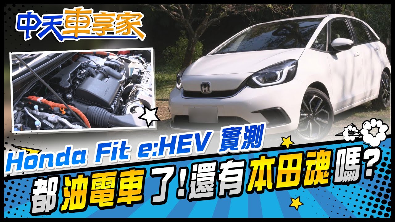 Honda Fit e:HEV 實測加速