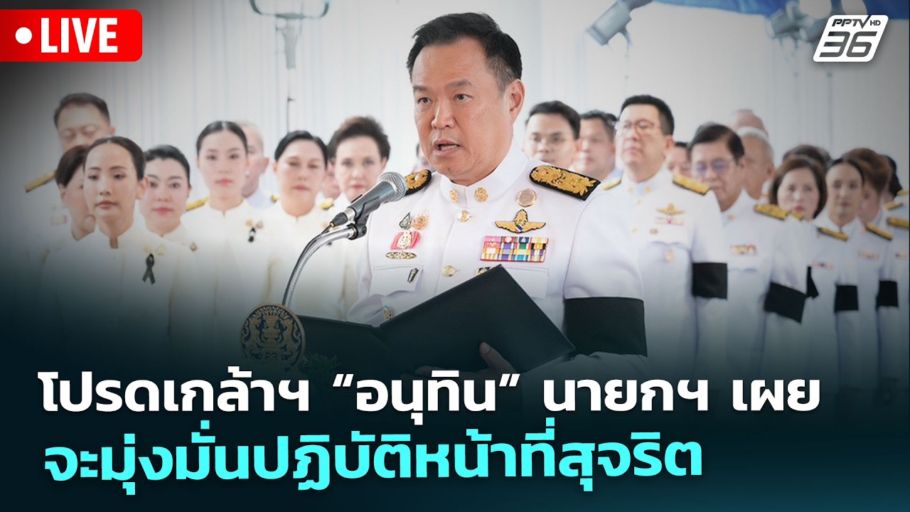 🔴 Live จับข่าวคุย | โปรดเกล้าฯ “อนุทิน” นายกฯ เผย จะมุ่งมั่นปฏิบัติหน้าที่สุจริต | 20 มี.ค. 69