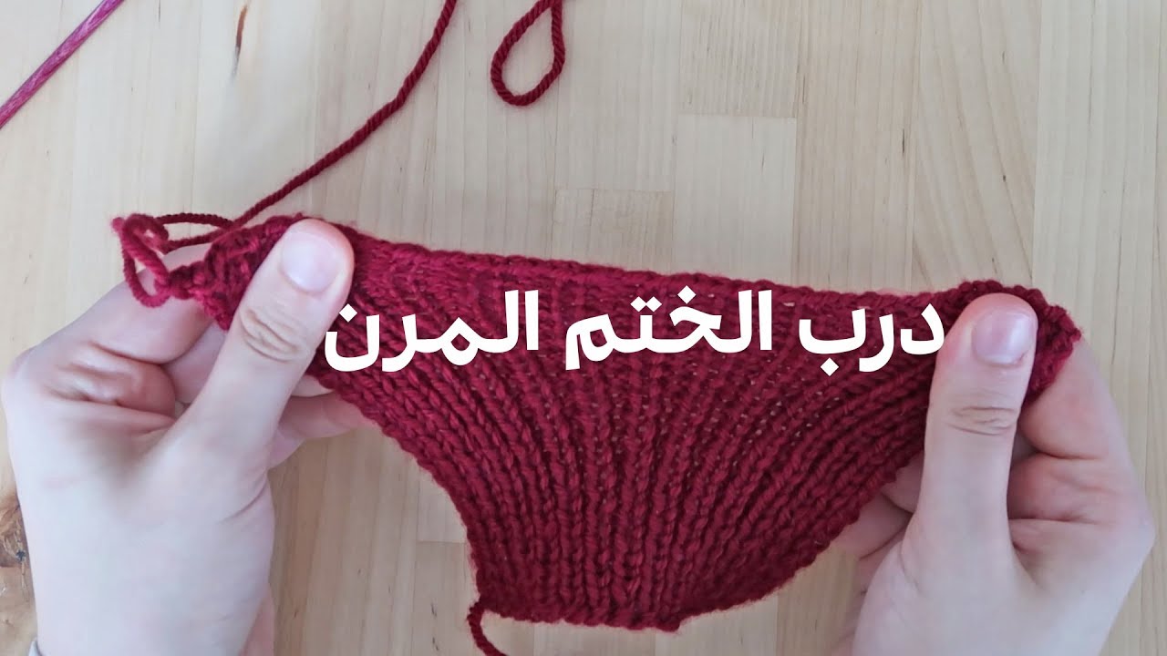 درب الختم المرن بطريقتين - 020 - أساسيات التريكو
