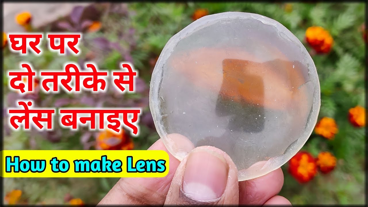 घर पर दो तरीके से लेंस बनाइए || How To Make Lens Without Glue Gun, Lens Kaise Banaen