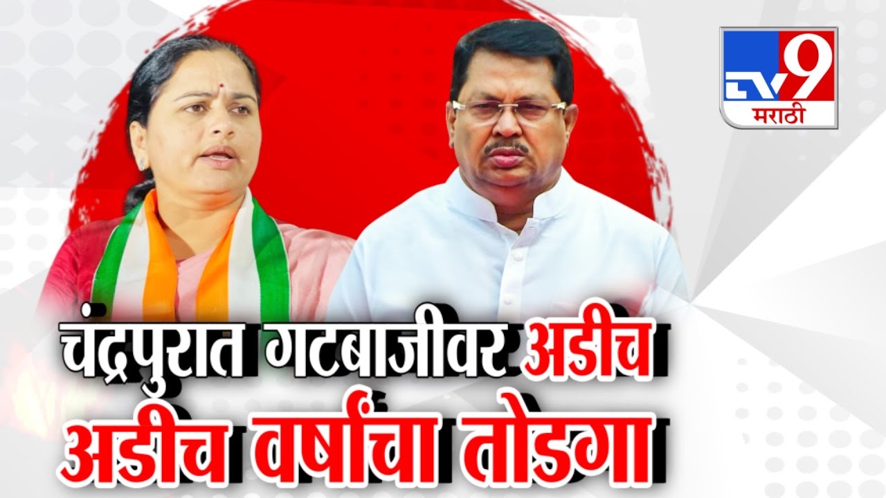 tv9 Marathi Special Report | चंद्रपुरात गटबाजीवर अडीच अडीच वर्षांचा तोडगा | Chandrapur