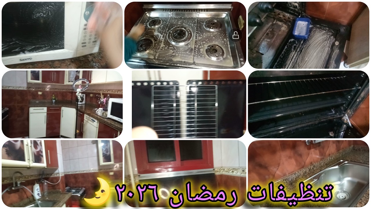 روتين الاستعداد لرمضان ٢٠٢٦🌛مع اقوى خلطه تنظيف لدهون المطبخ 🌛كل سنه وانتم طيبين 🌛🌛