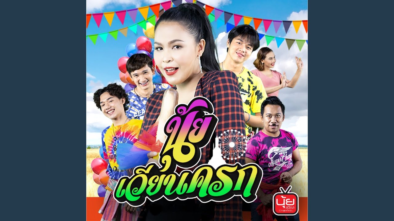 นุ้ยเวียนครก