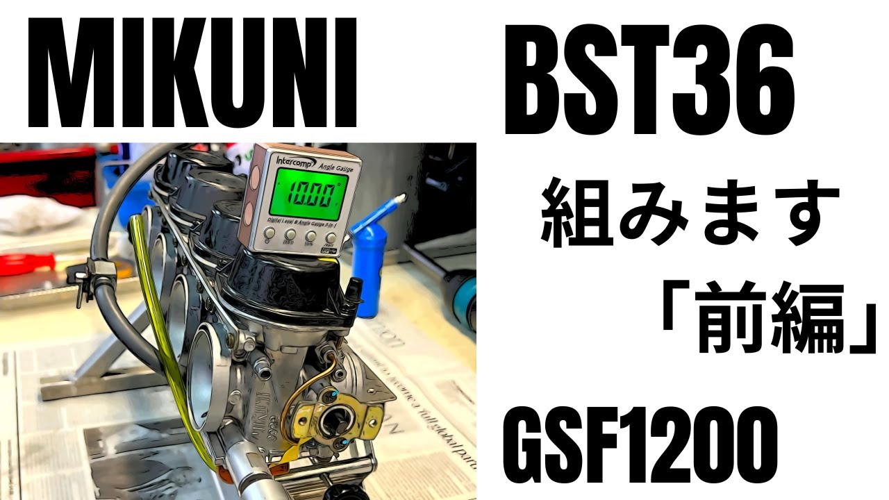 MIKUNI BST36 GSF1200 キャブレター組みます「前編」