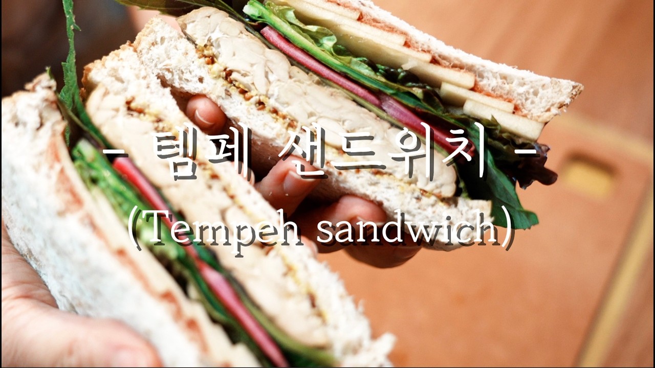 템페 샌드위치 