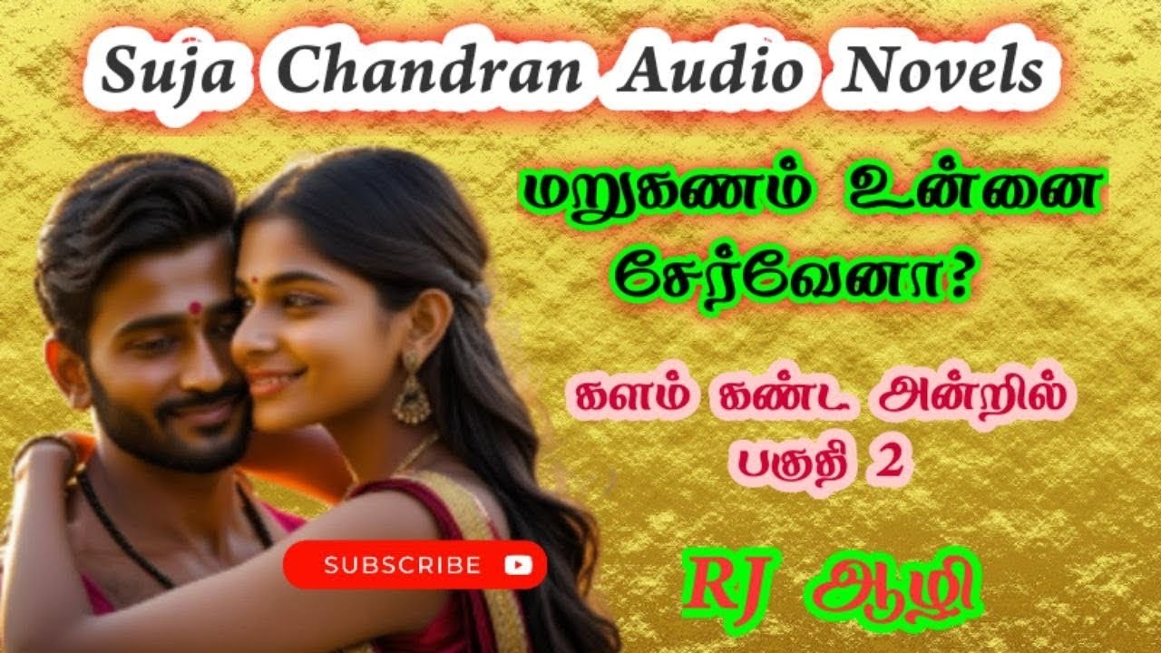 மறுகணம் உன்னை சேருவேனா @SUJACHANDRANAUDIONOVELS