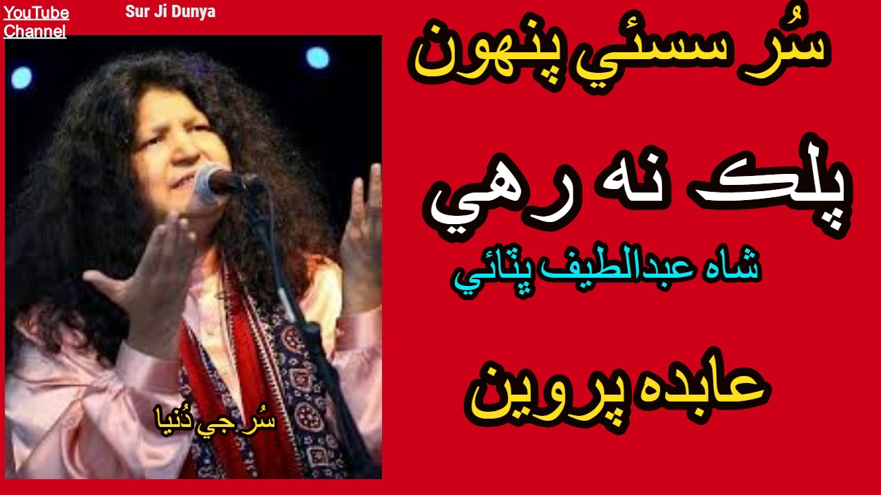 Abida Parveen Sindhi songs | Palak Na Rahe | Shah Abdul Latif Bhitai- Best Sindhi songs