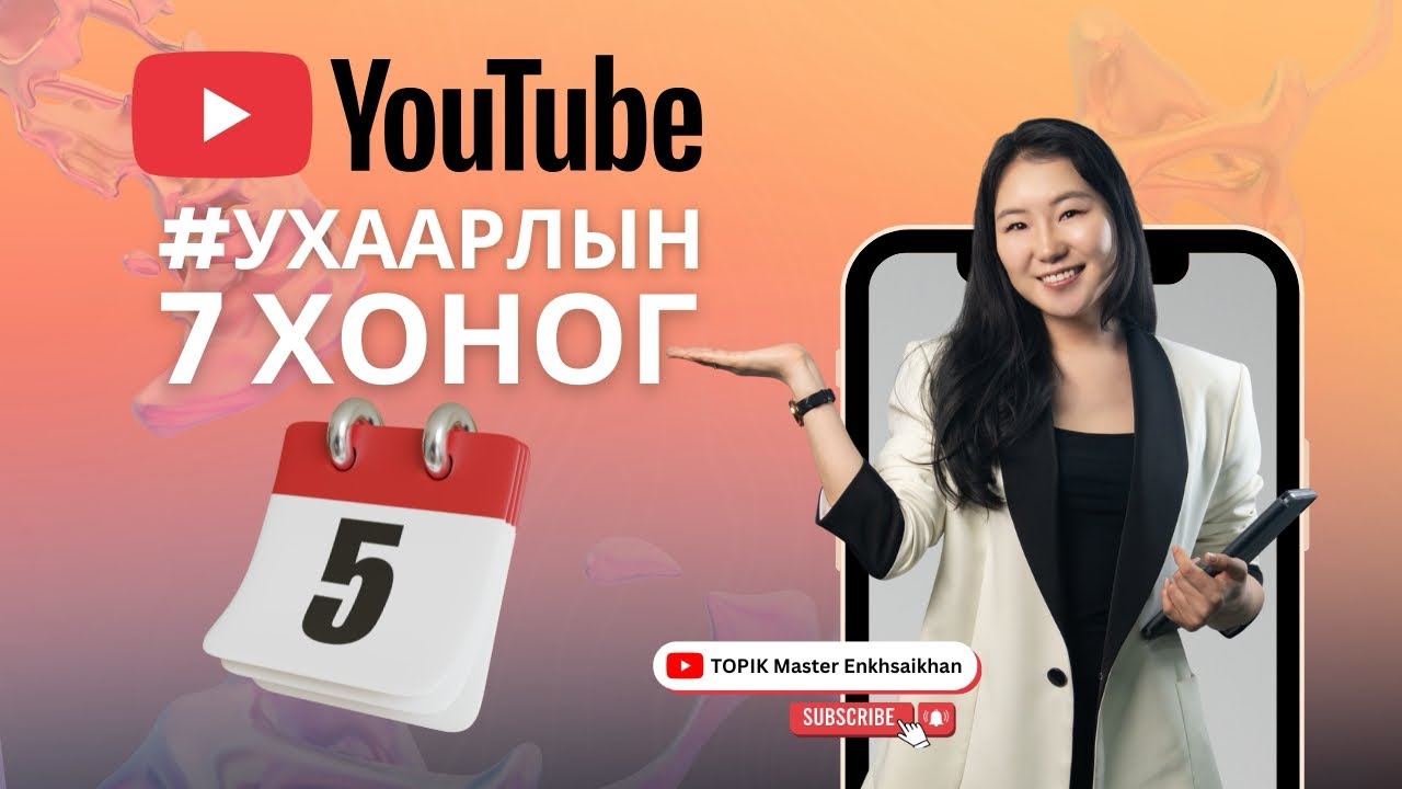 Ухаарлын 7 хоног - Хичээл 5