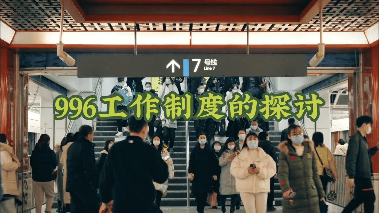 产生996工作制度的主要原因是什么？