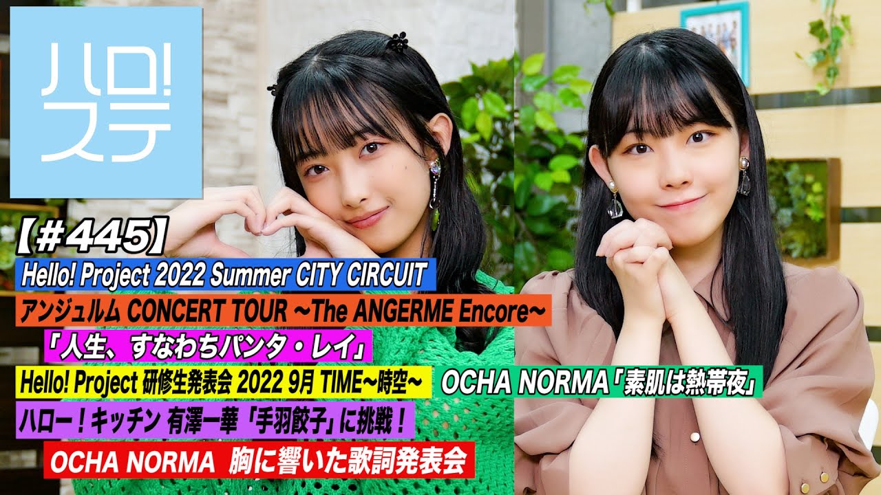 【ハロ！ステ#445】Hello! Project 2022 Summer アンジュルム「人生、すなわちパンタ・レイ」OCHA NORMA「素肌は熱帯夜」キッチン＆歌詞発表会 MC:西﨑美空＆北原もも