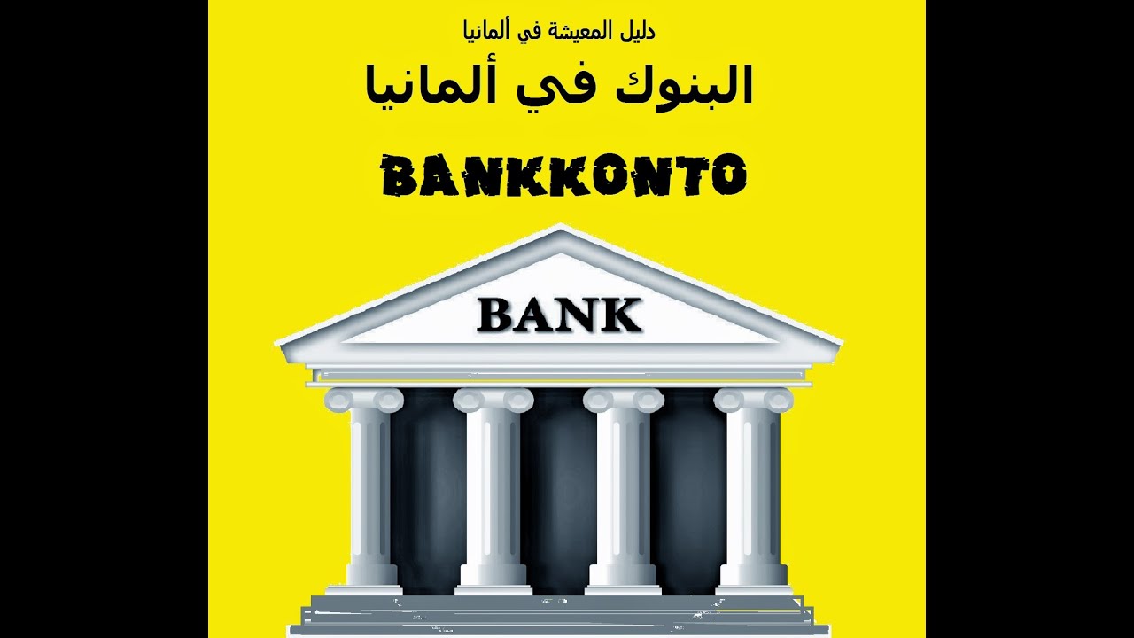 البنوك الألمانية والقروض البنكية