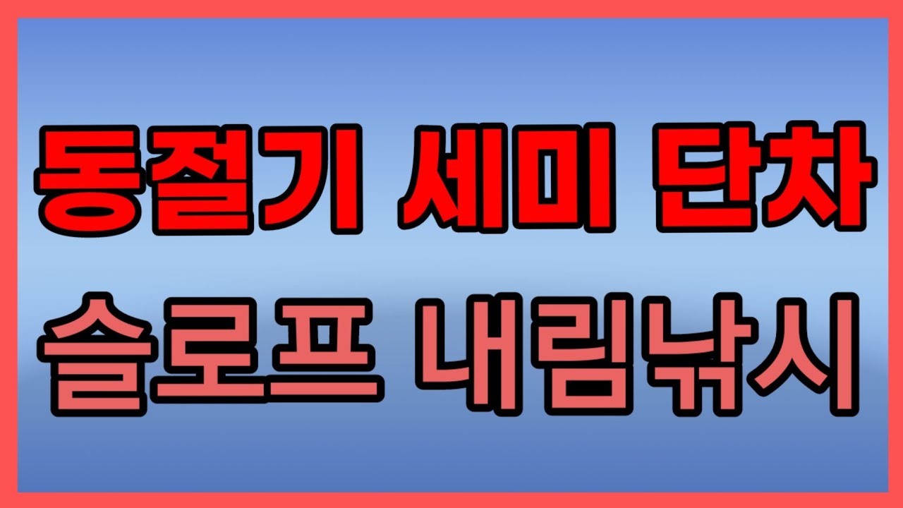 동절기 세미단차 슬로프 내림낚시
