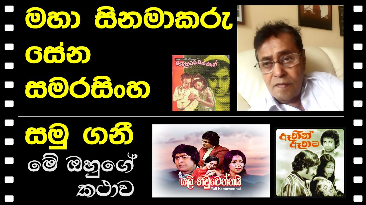 SENA SAMARASINGHE PASSED AWAY - චිත්රපට නිෂ්පාදන අදියුරැ සේන සමරසිංහ ගැන...