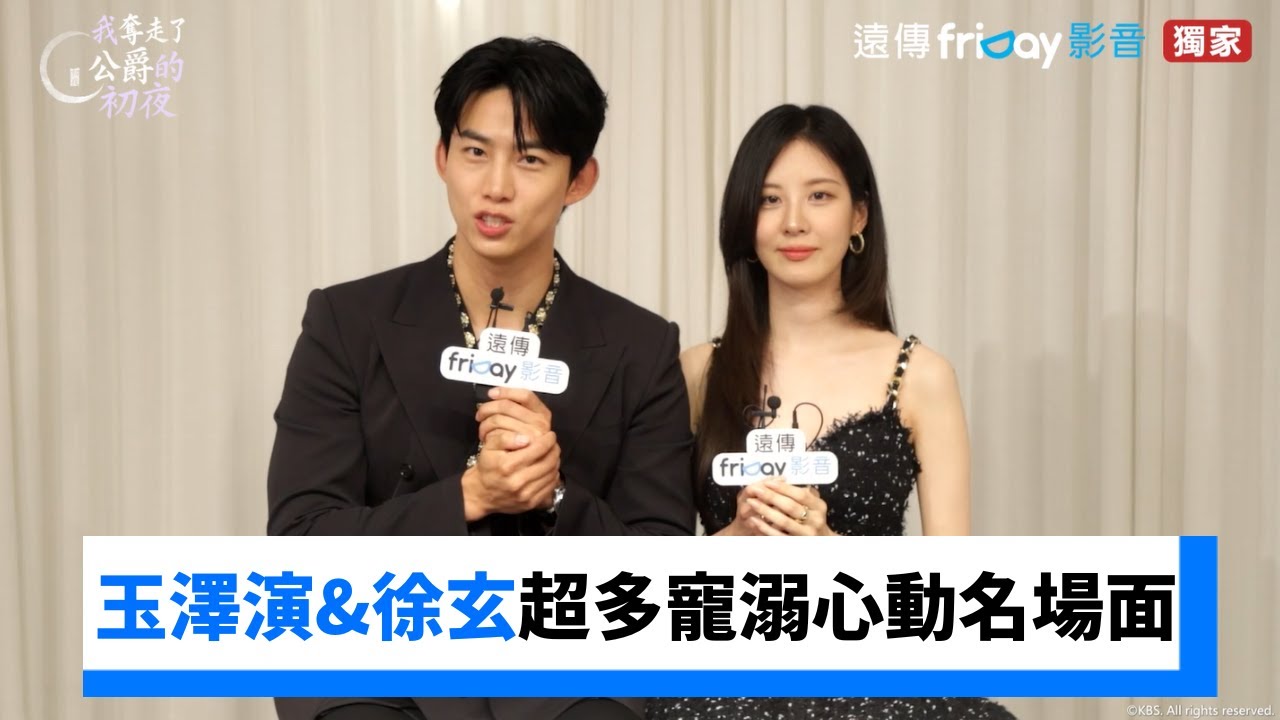 CP狂發糖！玉澤演&徐玄超多寵溺心動名場面_獨家《我奪走了公爵的初夜》_friDay影音韓劇線上看