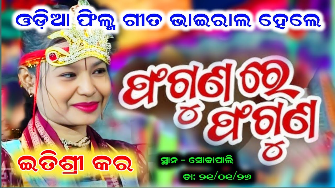 Phagun Re Phagun Tu Lageichi | Itishree kar 🥰 ନୂଆ ଗୀତ | Baitha kirtan at sodhapali 