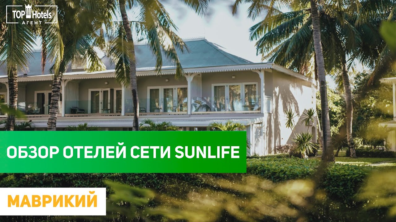 Обзор отелей на Маврикии. Отели сети Sunlife