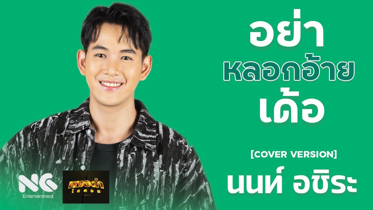 อย่าหลอกอ้ายเด้อ Cover by นนท์ หมอลำไอดอล