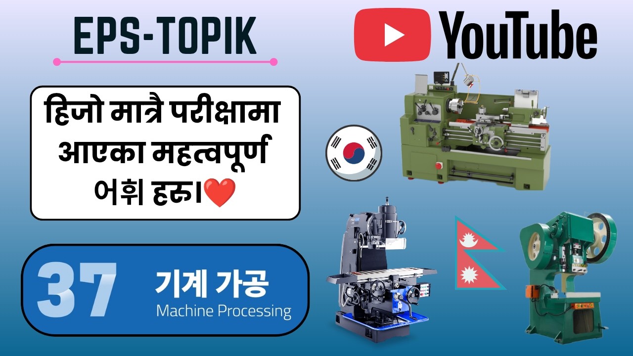 EPS-TOPIK Vocabulary(어휘 설명)Lesson 37 |기계 가공| Explained in Nepali #밀링 #선반 #프레스 